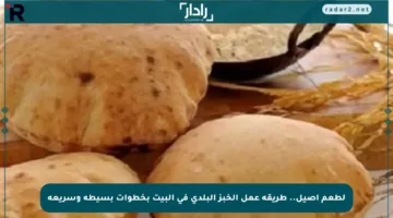 لطعم أصيل.. طريقة عمل الخبز البلدي في البيت بخطوات بسيطة وسريعة